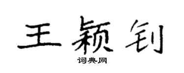 袁强王颖钊楷书个性签名怎么写