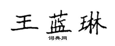 袁强王蓝琳楷书个性签名怎么写