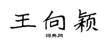 袁强王向颖楷书个性签名怎么写