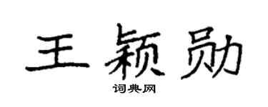 袁强王颖勋楷书个性签名怎么写