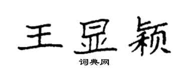 袁强王显颖楷书个性签名怎么写