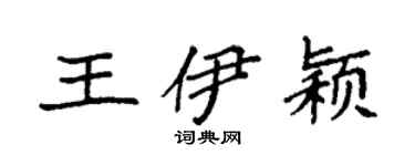 袁强王伊颖楷书个性签名怎么写