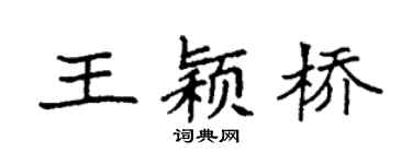 袁强王颖桥楷书个性签名怎么写
