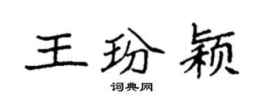 袁强王玢颖楷书个性签名怎么写