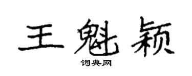 袁强王魁颖楷书个性签名怎么写