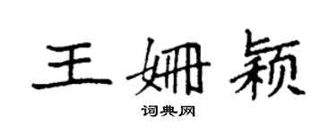 袁强王姗颖楷书个性签名怎么写