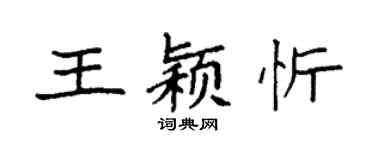 袁强王颖忻楷书个性签名怎么写