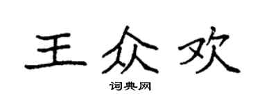 袁强王众欢楷书个性签名怎么写