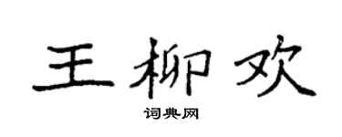 袁强王柳欢楷书个性签名怎么写