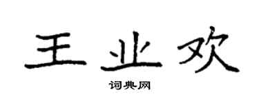 袁强王业欢楷书个性签名怎么写