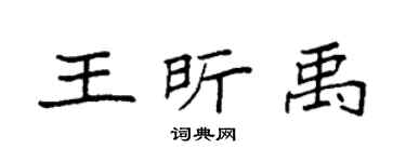 袁强王昕禹楷书个性签名怎么写