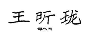 袁强王昕珑楷书个性签名怎么写