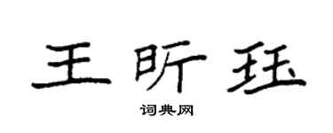 袁强王昕珏楷书个性签名怎么写
