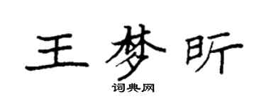 袁强王梦昕楷书个性签名怎么写