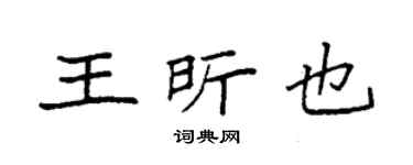 袁强王昕也楷书个性签名怎么写