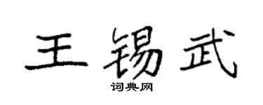 袁强王锡武楷书个性签名怎么写