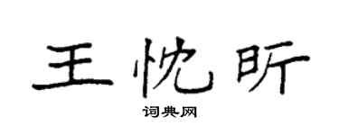 袁强王忱昕楷书个性签名怎么写