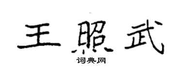 袁强王照武楷书个性签名怎么写