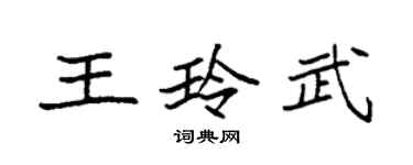 袁强王玲武楷书个性签名怎么写