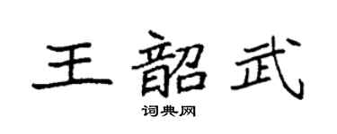 袁强王韶武楷书个性签名怎么写