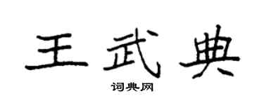 袁强王武典楷书个性签名怎么写