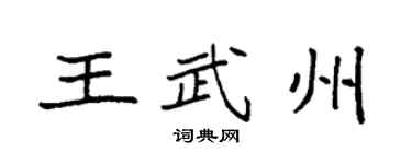 袁强王武州楷书个性签名怎么写