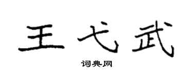 袁强王弋武楷书个性签名怎么写