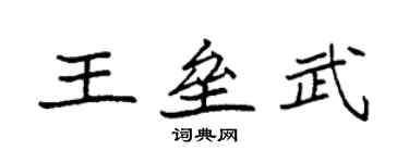 袁强王垒武楷书个性签名怎么写