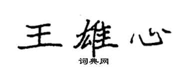 袁强王雄心楷书个性签名怎么写