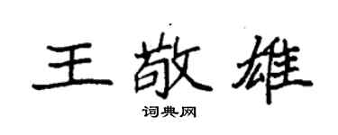袁强王敬雄楷书个性签名怎么写