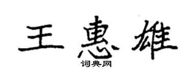 袁强王惠雄楷书个性签名怎么写