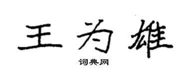 袁强王为雄楷书个性签名怎么写