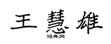 袁强王慧雄楷书个性签名怎么写