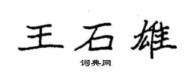 袁强王石雄楷书个性签名怎么写