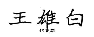 袁强王雄白楷书个性签名怎么写