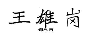 袁强王雄岗楷书个性签名怎么写