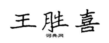 袁强王胜喜楷书个性签名怎么写