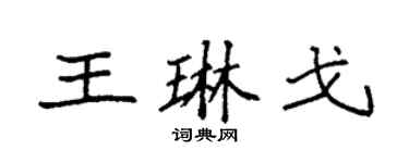 袁强王琳戈楷书个性签名怎么写