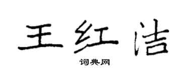 袁强王红洁楷书个性签名怎么写