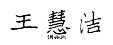 袁强王慧洁楷书个性签名怎么写