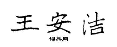袁强王安洁楷书个性签名怎么写
