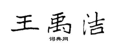 袁强王禹洁楷书个性签名怎么写