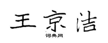 袁强王京洁楷书个性签名怎么写