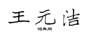 袁强王元洁楷书个性签名怎么写
