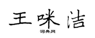 袁强王咪洁楷书个性签名怎么写