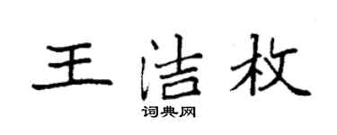 袁强王洁枚楷书个性签名怎么写