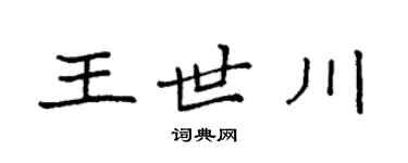 袁强王世川楷书个性签名怎么写
