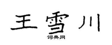 袁强王雪川楷书个性签名怎么写
