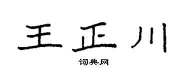 袁强王正川楷书个性签名怎么写