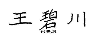 袁强王碧川楷书个性签名怎么写